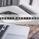 【南京疫情最新,南京疫情最新消息2024】