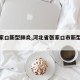 【张家口新型肺炎,河北省张家口市新型肺炎】