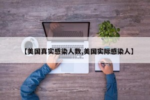 【美国真实感染人数,美国实际感染人】