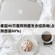 感染者超40万医院和医生会经历啥(占了整个医院感染80%)