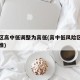 风险区高中低调整为高低(高中低风险区域划分标准)