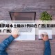 31省新增本土确诊7例均在广西(新增确诊病例 广西)