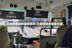 次密接者最新隔离规定/次密接触者最新处理