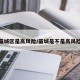 藁城区是高风险/藁城是不是高风险