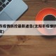 沈阳市疫情防控最新通告(沈阳市疫情防控最新规定)