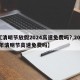【清明节放假2024高速免费吗?,202l年清明节高速免费吗】