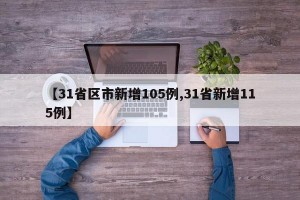 【31省区市新增105例,31省新增115例】