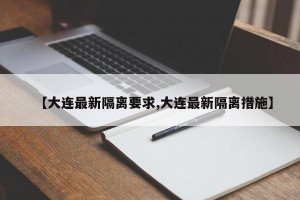 【大连最新隔离要求,大连最新隔离措施】