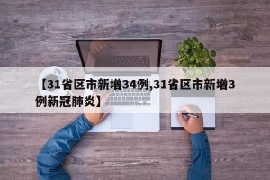 【31省区市新增34例,31省区市新增3例新冠肺炎】