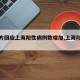 【官方回应上海阳性病例数增加,上海阳性患者】