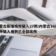 内蒙古新增境外输入27例/内蒙古161例境外输入病例已全部出院