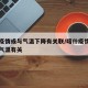 喀什疫情或与气温下降有关联/喀什疫情或与当地气温有关