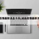 湖南疫情最新消息今天(湖南疫情最新消息轨迹)