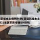新疆新增本土病例96例(新疆新增本土病例30例31省区市新增确诊49例)
