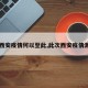 【西安疫情何以至此,此次西安疫情源头】