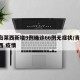 青岛莱西新增9例确诊66例无症状/青岛 莱西 疫情