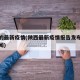 陕西的最新疫情(陕西最新疫情报告发布今天的新闻)