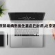 【北京新增病例曾住酒店已封闭,北京酒店新冠】