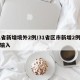 31省新增境外2例/31省区市新增2例境外输入