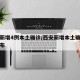 西安新增4例本土确诊/西安新增本土确诊轨迹公布