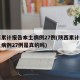 陕西累计报告本土病例27例(陕西累计报告本土病例27例是真的吗)