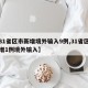 【31省区市新增境外输入9例,31省区市新增1例境外输入】