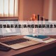 扬州疫情最新消息(扬州疫情最新消息发布今天)