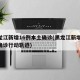 黑龙江新增16例本土确诊(黑龙江新增16例确诊行动轨迹)