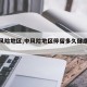 【中风险地区,中风险地区停留多久健康码变色】