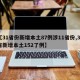 【31省份新增本土87例涉11省份,31省新增本土152了例】