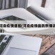 4日河南疫情速报(河南疫情最新数据消息8月4日)