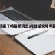 疫情结束了吗最新消息/疫情结束时间最新消息