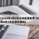 【2024年2月9号白天高速免费,2021年4月2号高速收费吗】