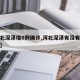 【河北深泽增8例确诊,河北深泽有没有新冠患者】
