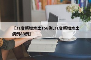 【31省新增本土158例,31省新增本土病例83例】