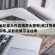 武汉本轮输入性疫情源头查明/武汉疫情源头结果公布,关联地果然在这里