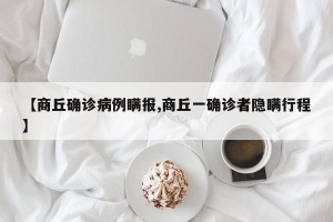 【商丘确诊病例瞒报,商丘一确诊者隐瞒行程】