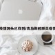 青岛疫情源头已找到/青岛新冠肺炎疫情源头