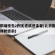 北京新增报告2例无症状感染者(北京新增一例无症状感染)