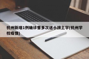 杭州新增1例确诊曾多次送小孩上学(杭州学校疫情)
