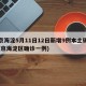 北京海淀5月11日12日新增9例本土确诊(北京海淀区确诊一例)
