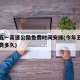 今年五一高速公路免费时间安排(今年五一高速免费多久)