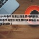 【2024年春节高速公路免费时间表格,2024年春节高速公路免费时间表格台山市委宣传部副部长】