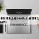 31省份增本土确诊80例(31省增本土确诊62例)