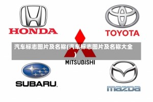 汽车标志图片及名称(汽车标志图片及名称大全)