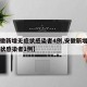 【安徽新增无症状感染者4例,安徽新增本土无症状感染者1例】