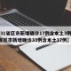 【31省区市新增确诊17例含本土3例,31省区市新增确诊33例含本土17例】