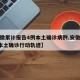 【安徽累计报告4例本土确诊病例,安徽累计4例本土确诊行动轨迹】