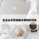 包含山东新增确诊病例的词条