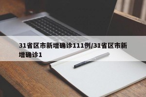 31省区市新增确诊111例/31省区市新增确诊1